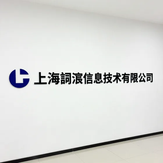 上海嗣宸信息技术有限公司