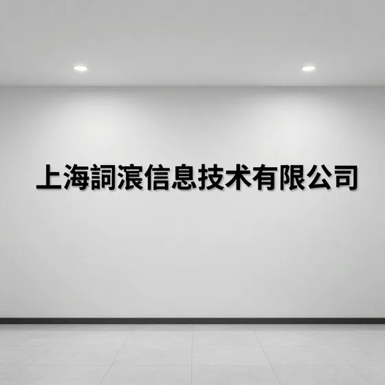 上海嗣宸信息技术有限公司